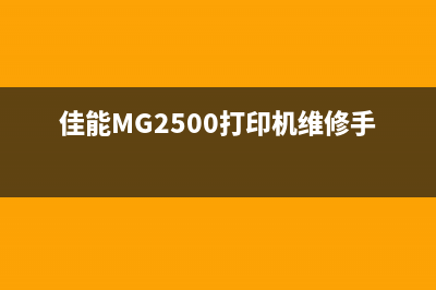 佳能mg2500打印机清零软件下载及使用方法(佳能MG2500打印机维修手册)