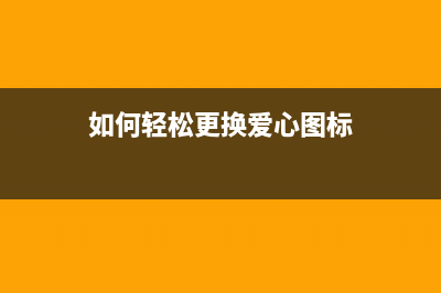 如何轻松更换爱普生1800打印机废墨垫，让打印机焕然一新(如何轻松更换爱心图标)