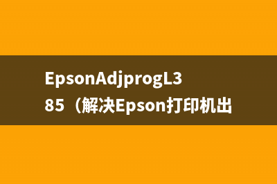 EpsonAdjprogL385（解决Epson打印机出现的故障问题）