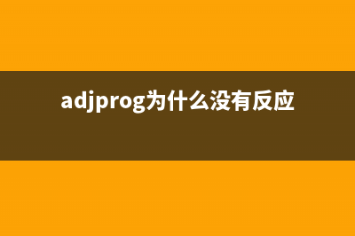 adjprog为什么没有反应？