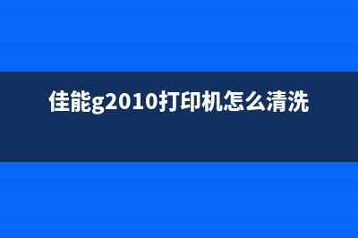 佳能G2010打印机出现错误号码5B00,怎么解决？(佳能g2010打印机怎么清洗喷头)