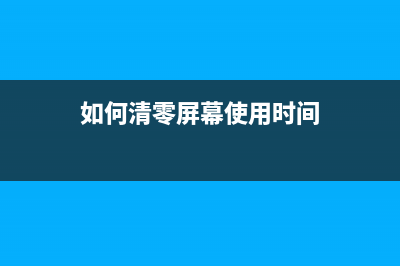 如何清零Toshiba一体机的操作步骤(如何清零屏幕使用时间)