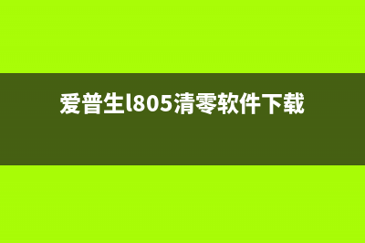 爱普生l805清零（详细教程与步骤）(爱普生l805清零软件下载)