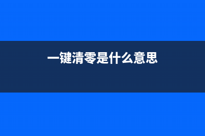 一键清零，让你的手机焕然一新，成为单身女孩的福音(一键清零是什么意思)