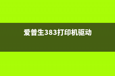 如何正确清零爱普生L210废墨？(怎么快速有效的清零)