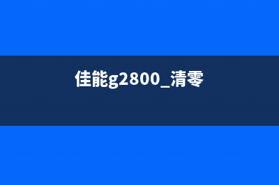 佳能g2800清零攻略，让你的打印机焕然一新(佳能g2800 清零)