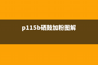 p115b打印机硒鼓清零（详细教程）(p115b硒鼓加粉图解)