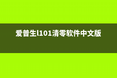 爱普生M101清零软件（快速解决打印机故障问题）(爱普生l101清零软件中文版)