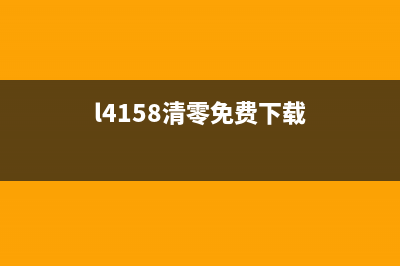 l4160清零下载（详解l4160清零方法及下载链接）(l4158清零免费下载)