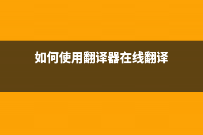 如何使用EpsonL805清零软件重置打印机？(如何使用翻译器在线翻译)