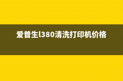 爱普生l380清洗教程（一步步教你如何清洗维护打印机）(爱普生l380清洗打印机价格)