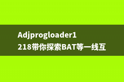 Adjprogloader1218带你探索BAT等一线互联网公司的运营之路