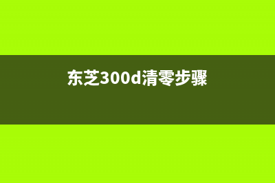 佳能p280清零（详解佳能p280清零方法）(佳能ip2880s清零视频)