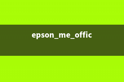 epson大容量清洗软件（解决epson打印机清洗问题的利器）(epson me office 70清洗)