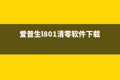 废墨垫清零软件下载，让你的打印机永远保持新鲜感(废墨垫清零软件教程图片)