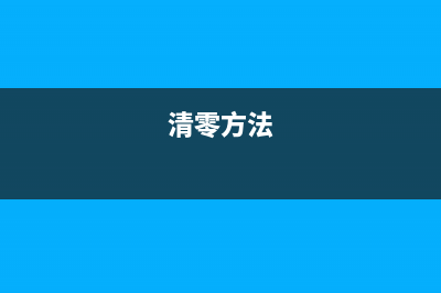 如何清零P115B打印机并解决常见故障问题(p158b清零)