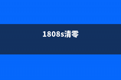 1808打印机清零方法，让你的打印机焕然一新(1808s清零)