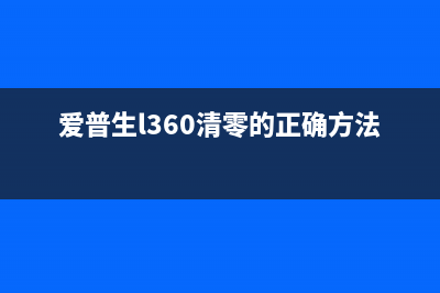 爱普生l360清零软件让你的打印机焕然一新(爱普生l360清零的正确方法)