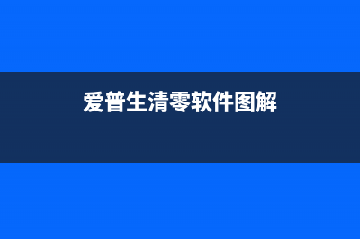 爱普生L4160清零软件使用方法及注意事项(爱普生4169清零)