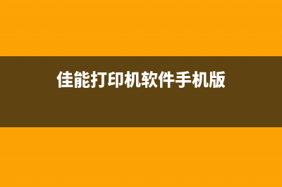 佳能打印机软件清零？这些小技巧让你的打印机焕然一新(佳能打印机软件手机版)