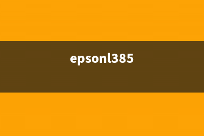 EpsonL380轻巧易携带，打印效果更出色(epsonl385)