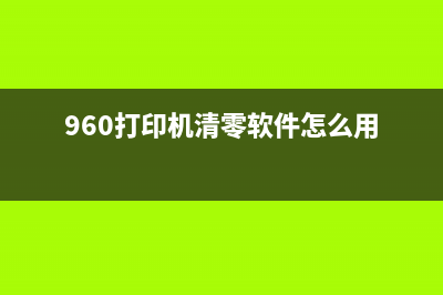 960打印机清零软件下载指南（详细步骤带你轻松搞定）(960打印机清零软件怎么用)