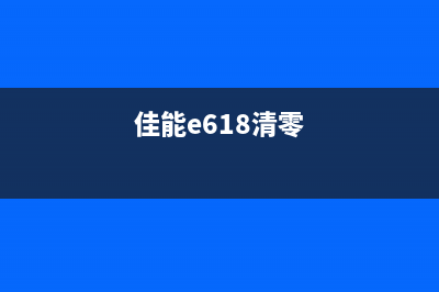 佳能e568清零软件让你的相机焕发第二春(佳能e618清零)