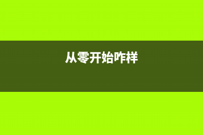 从零开始，轻松更换lj3803d打印机进纸轮，让你成为打印达人(从零开始咋样)