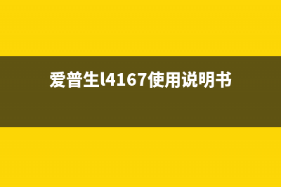 爱普生L4167如何刷机？(爱普生l4167使用说明书)