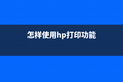 怎样使用HP打印机清零软件？(怎样使用hp打印功能)