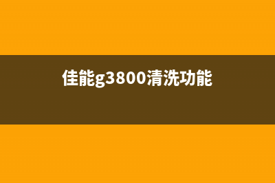 佳能G3800清洁教程按停止键清洁步骤详解(佳能g3800清洗功能)