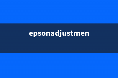 epsonadjprog（解决爱普生打印机错误代码的方法）(epsonadjustmentprogram)