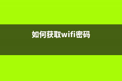 如何获取EpsonL1800清零软件的注册码(如何获取wifi密码)