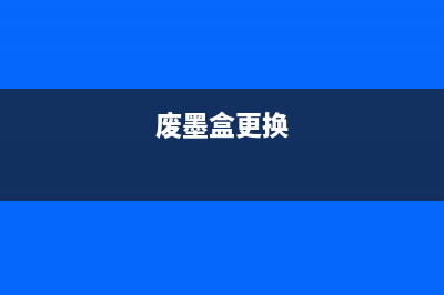 tx720废墨盒从选择到清洗，完整教程让你省心省力(废墨盒更换)