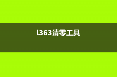 L3150清零工具的使用方法（详解L3150打印机的清零操作）(l363清零工具)