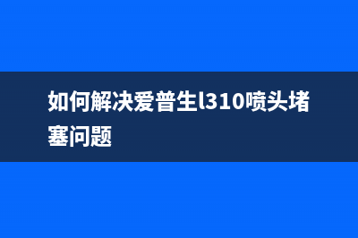 如何解决爱普生l805按钮check没有反应的问题(如何解决爱普生l310喷头堵塞问题)