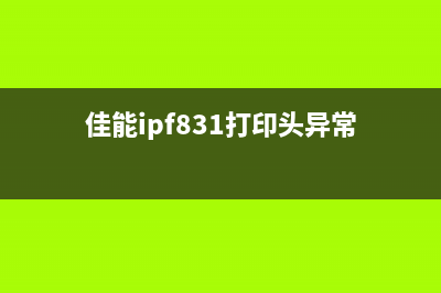 佳能8410R头异常怎么解决？(佳能ipf831打印头异常)