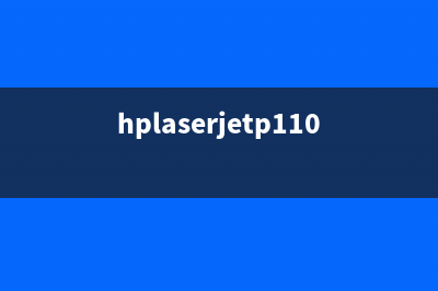HPlaserjetp1106清零一步步教你轻松搞定(hplaserjetp1108打印机怎么清零)