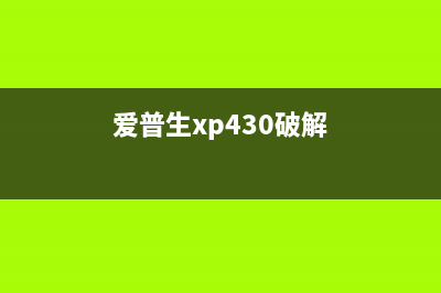 如何破解爱普生5290打印机的芯片技术(爱普生xp430破解)