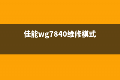 佳能7780维修模式详解(佳能wg7840维修模式)