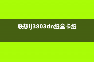 联想lj3803纸盘进纸轮清零方法详解（让打印机快速恢复正常工作）(联想lj3803dn纸盒卡纸)