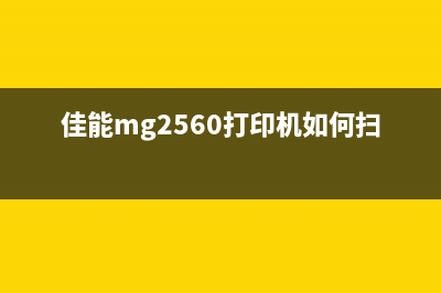 佳能MG2560打印机说明书详解（从入门到精通，让你轻松掌握打印技巧）(佳能mg2560打印机如何扫描)