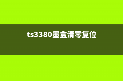 ts3380墨盒清零ruanjian（详解如何清零ts3380墨盒）(ts3380墨盒清零复位)