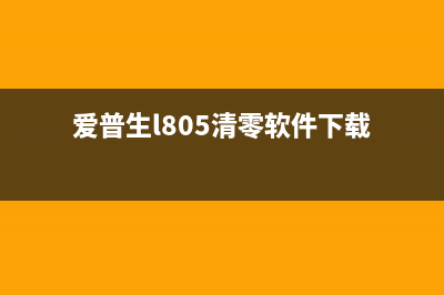 爱普生l805固件从现在开始，让你的打印机更稳定更高效(爱普生l805清零软件下载)