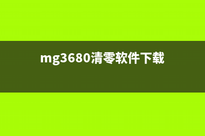 如何使用mg3600清零软件清除打印机故障(mg3680清零软件下载)