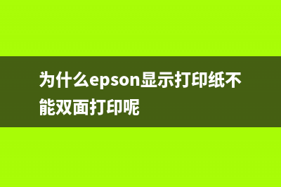 为什么epsonl3110有网络让你的生活更加便利？(为什么epson显示打印纸不能双面打印呢)