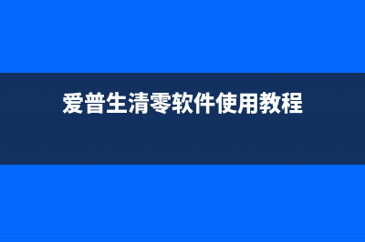 为何爱普生清零软件无法找到端口（排除爱普生清零软件无法找到端口的原因）(爱普生清零软件使用教程)