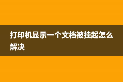 打印机显示一个桶怎么处理？(打印机显示一个文档被挂起怎么解决)