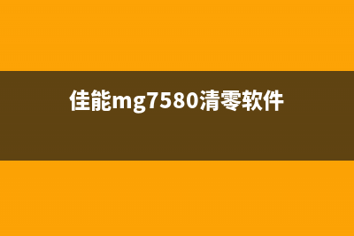 佳能MG7180清零软件下载及使用教程（让你的打印机重焕生机）(佳能mg7580清零软件)