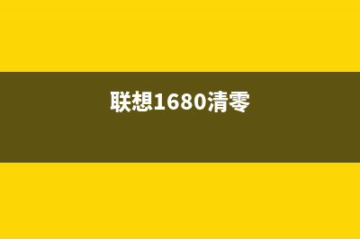 联想1831清零软件使用方法详解(联想1680清零)